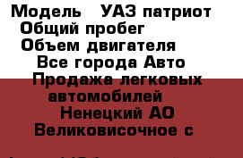  › Модель ­ УАЗ патриот › Общий пробег ­ 86 400 › Объем двигателя ­ 3 - Все города Авто » Продажа легковых автомобилей   . Ненецкий АО,Великовисочное с.